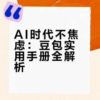 AI时代生存手册：零基础掌握豆包