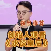 强烈推荐创始人观看《水饺皇后》这部电影，其中几个点值得思考下：1.创业有时候只是被迫谋生2.没钱的时候也有创业的最小化产品3.结合客户需求，改良产品4.生意好了以后，自然会有人想投资入伙#创业#融资#FA#MVP#投资