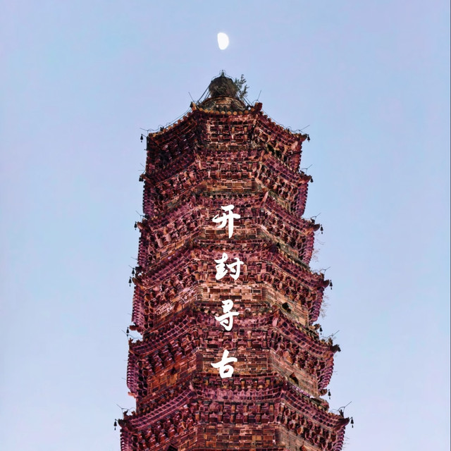 不一定要去游乐场，开封寻古也很精彩！