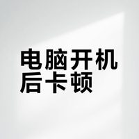 电脑开机慢？根源往往不在开机本身！这4个“假死”原因被忽略了