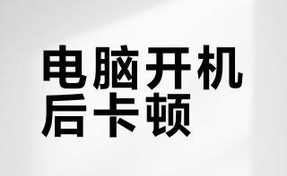 电脑开机慢？根源往往不在开机本身！这4个“假死”原因被忽略了