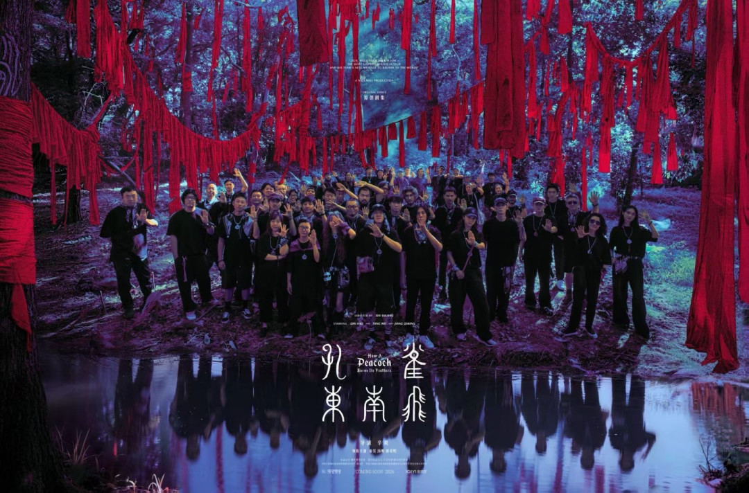 辛爽秦昊汤唯蒋奇明刘琳《孔雀东南飞》杀青
