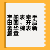 宇舶表牵手田柾国，开启奢华腕表新篇章