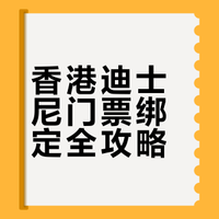 终于有🇲🇾人把香港迪士尼门票绑定说清楚了