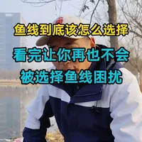 钓鱼技巧，如何选择鱼线？怎么搭配鱼线？什么鱼线好？#钓鱼 #钓鱼人 #钓鱼知识 #鱼线#鱼线搭配