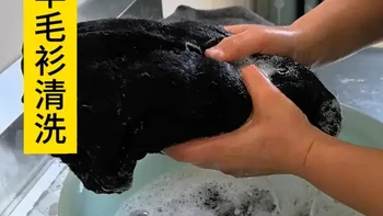 在家如何清洗羊毛衫、羊绒衫、不变形、缩水变硬。羊毛衫清洗好物推荐#每日分享 #好物推荐🔥
