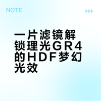 理光GR4党终于等到这枚滤镜了📷