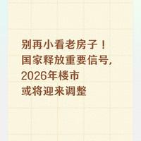 别再小看老房子！国家释放重要信号，2026年楼市或将迎来调整