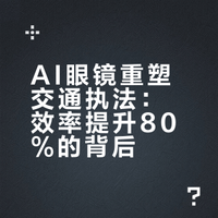 #交警戴AI眼镜当场抓住吊销驾照司机##交警AI眼镜实时显示驾驶证状态##热点观点# 这件事与其说是抓到了一个司机，不如说是宣告了“隐身式违法”时代的终结。技术让“法网恢恢”从修辞变成了物理现实。但技术狂奔时，公众也需要一纸清晰的回答：谁来监管监管者眼中的数据？ 萤火虫在线的微博视频