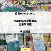 在韩务工模特🇰🇷｜自购olive young面膜测评