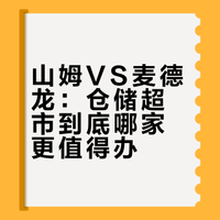 山姆和麦德龙到底有啥不一样？一篇看懂！
