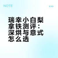 瑞幸小白梨拿铁｜深烘 🆚意式 测评