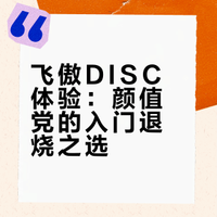 飞傲DISC轻度使用体验