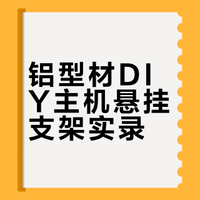 铝型材diy主机悬挂支架