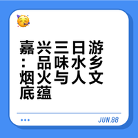 嘉兴深度三日游