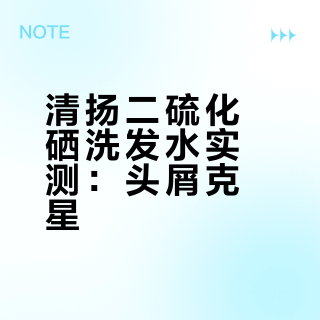 头屑就这样在天上失禁地看着我。。。