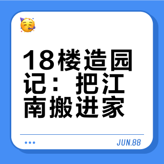 18 楼的空中江南，是我给自己的精神自留地
