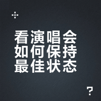不说了，看演唱会两件套你就买吧