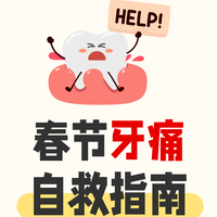 🆘🆘🆘春节牙疼“自救”指南