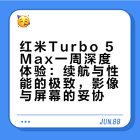 红米turbo 5 max一周多使用感受
