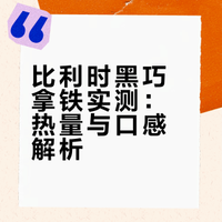 比利时黑巧拿铁已喝，测评如下