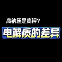 #电解质 #健身饮食 #运动饮料 #水肿 电解质一定要看准配方，搞清楚适用场景