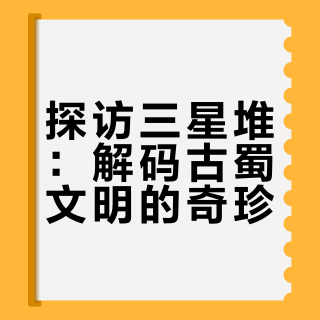 三星堆镇馆之宝🔥件件离谱，你都见过吗