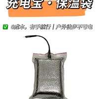 户外徒步不亏电！0成本充电宝保温袋教程🔥