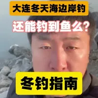 在大连冬天夜钓矶钓黑鱼多选岸边深水区防波堤往往会有不错的收获，夜晚海钓冬钓注意事项，针对不同的鱼种选用合适的电子阿波或者矶钓电子立漂#黑鱼 #黑裙鱼 #原来钓鱼才是抖音运动顶流 #浮游矶钓 #矶钓海钓