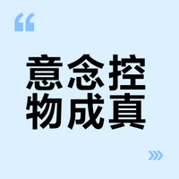 【#意念飞出大脑不开脑也能控万物# 】意念真能控物？青岛元思科技搭起 “脑机桥梁”！高精度传感器 + AI 算法，非侵入式捕捉脑电信号，精准翻译意念指令：消费级可操控设备，医疗级能监测癫痫、睡眠障碍等脑功能异常。从酷炫交互到生命守护，重新定义人与世界的 “第三通道”～#青岛故事##人工智能##工业制造#  #生产一线探新质# 蓝睛的微博视频