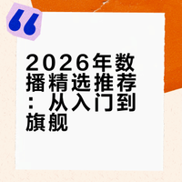 绝对HiFi出品：2026数播推荐榜