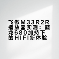 飞傲m33r2r播放器