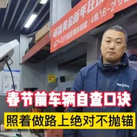 春节前自查口诀，照着做路上绝对不抛锚#春运 #长途驾驶 #汽车保养与维修 #上海修车