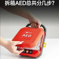 拆箱价值四位数的“救命神器”总共分几步？一起进来看看吧！#AED #鱼跃 #鱼跃普美康 #除颤仪 #急救