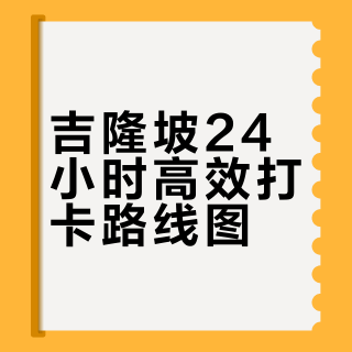特种兵之吉隆坡24小时极速打卡（附路线）