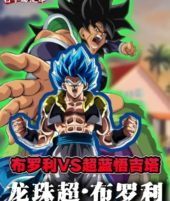 合体后的超蓝悟吉塔厉害？还是传说中的超级赛亚人布罗利更厉害？ #动漫推荐 #动漫解说 #动漫编年史 #七龙珠 #布罗利