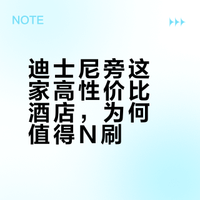 后悔没早订！迪士尼旁的天选酒店