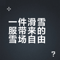 听见粉雪与心跳的合奏