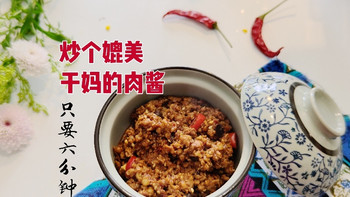 炒个媲美干妈的肉酱，居然只要六分钟！ 