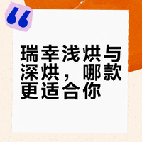 【真实测评】瑞幸咖啡浅烘 vs 深烘口感对比
