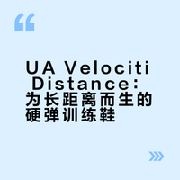 周日LSD，ua velociti distance上脚体验