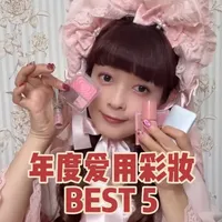42岁lo娘的2025年度爱用彩妆BEST5✨ 给大家参考💕
#lolita #lo娘 #年度爱用 #化妆品 #彩妆
