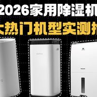家用除湿机选购指南：碧浦BP30领衔十大高口碑机型