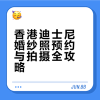 香港迪士尼婚纱照预约攻略🌟