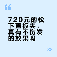 给家人们测评松下nanocare直板夹了