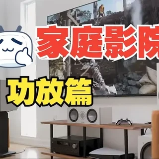 2026最新家庭影院选购指南（功放与中置音箱）