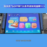 科大讯飞S30T和T30系列该如何选择？#科大讯飞ai学习机 #科大讯飞 #学而思 #科大讯飞