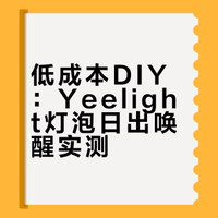 低成本DIY：Yeelight灯泡日出唤醒实测
