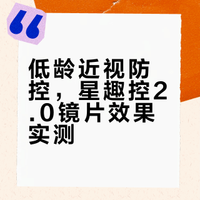 低龄近视娃宝妈们看过来，星趣控2.0镜片心得