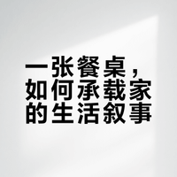 一个持续提供情绪价值的家